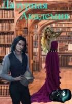 Читать книгу Лазурная академия (СИ), автор "ДюЙмОвОчКа" Лазурная академия (СИ) - "ДюЙмОвОчКа"