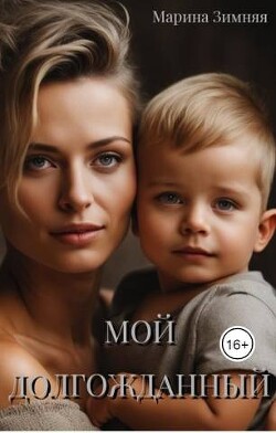Мой долгожданный (СИ) - Зимняя Марина