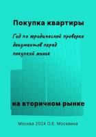 Покупка квартиры на вторичном рынке. Гид по юридической проверке документов перед покупкой жилья - Москвина Ольга