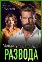 Милая, у нас не будет развода (СИ) - Арская Арина