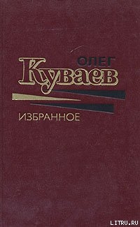 К вам и сразу обратно - Куваев Олег Михайлович