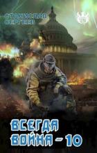 Всегда война Часть 10 (СИ) - Сергеев Станислав Сергеевич