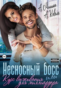 Несносный босс, или Курс выживания для миллиардера - Алекс Коваль