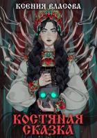 Читать книгу Костяная сказка, автор Власова Ксения Костяная сказка - Власова Ксения