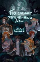 Читать книгу По следам обречённых душ (СИ), автор "CathrineWynnight" По следам обречённых душ (СИ) - "CathrineWynnight"