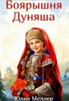 Боярышня Дуняша (СИ) - Меллер Юлия Викторовна