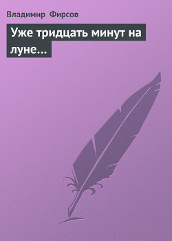 Уже тридцать минут на луне… - Фирсов Владимир Николаевич