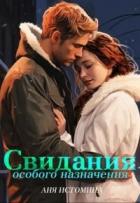 Свидания особого назначения (СИ) - Истомина Аня