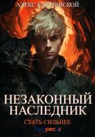 Незаконный наследник. Стать сильнее - Ключевской (Лёха) Алекс