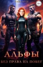 Альфы. Без права на побег (СИ) - Мун Эми