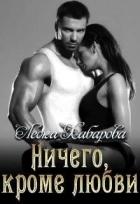 Ничего, кроме любви (СИ) - Хабарова Леока