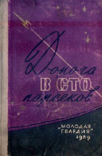 Дорога в сто парсеков - Стругацкие Аркадий и Борис