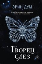 Читать книгу Творец слез, автор Дум Эрин Творец слез - Дум Эрин