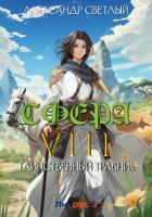 Сфера VIII: Таинственный травник - Светлый Александр