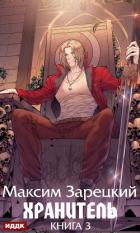 Хранитель. Книга 3 - Зарецкий Максим