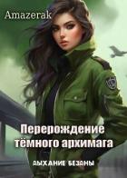 Дыхание бездны (СИ) - "Amazerak"