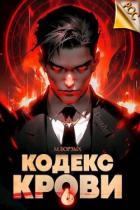 Кодекс Крови. Книга VI (СИ) - Борзых М.