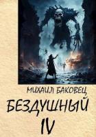 Бездушный 4 (СИ) - Баковец Михаил