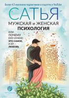 Мужская и женская психология, или Почему ему нужно это самое, а ей любовь - Дас Сатья