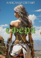 Сфера IX: Финальный босс - Светлый Александр