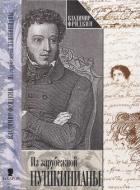 Читать книгу Из зарубежной пушкинианы, автор Фридкин Владимир Михайлович Из зарубежной пушкинианы - Фридкин Владимир Михайлович