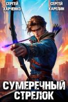 Сумеречный стрелок (СИ) - Карелин Сергей Витальевич