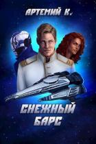 Снежный барс (СИ) - К. Артемий