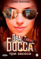 Два босса. Три засоса - Колоскова Галина