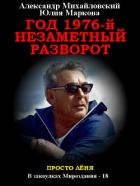 Год 1976, Незаметный разворот - Михайловский Александр