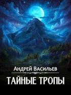 Тайные тропы (СИ) - Васильев Андрей