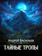 Тайные тропы - Васильев Андрей