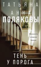 Тень у порога - Полякова Татьяна Васильевна