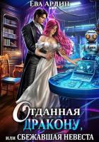 Отданная дракону, или Сбежавшая невеста - Ардин Ева
