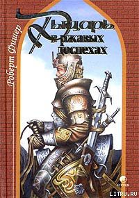 Рыцарь в ржавых доспехах - Фишер Роберт Е.