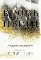 Читать книгу Кровь в пыли (ЛП), автор Шэн Л. Дж. Кровь в пыли (ЛП) - Шэн Л. Дж.