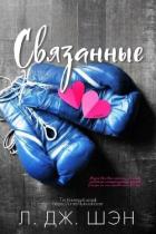 Читать книгу Связанные (ЛП), автор Шэн Л. Дж. Связанные (ЛП) - Шэн Л. Дж.