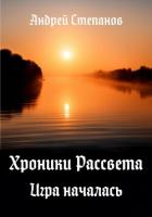 Хроники Рассвета. Игра началась - Степанов Андрей