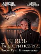 Тьма наступает - Криптонов Василий