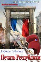Читать книгу Печать Республики (ЛП)