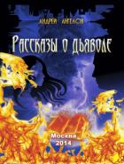 Рассказы о дьяволе - Ангелов Андрей