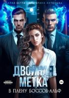 Двойная метка. В плену боссов-альф - Алая Бетти