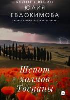 Шепот холмов Тосканы - Евдокимова Юлия