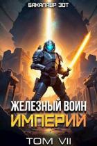 Железный Воин Империи VII (СИ) - Зот Бакалавр