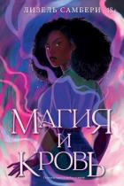 Читать книгу Магия и кровь, автор Самбери Лизель Магия и кровь - Самбери Лизель