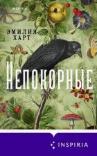 Непокорные - Харт Эмилия
