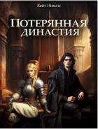 Читать книгу Потерянная династия (СИ), автор Николс Кейт Потерянная династия (СИ) - Николс Кейт