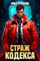 Страж Кодекса. Книга IV (СИ) - Романов Илья Николаевич