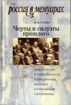 Черты и силуэты прошлого - правительство и общественность в царствование Николая II глазами современ - Гурко Владимир Иосифович