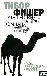 Путешествие на край комнаты - Фишер Тибор