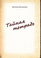 Тайная тетрадь - Бисавалиев Магомед